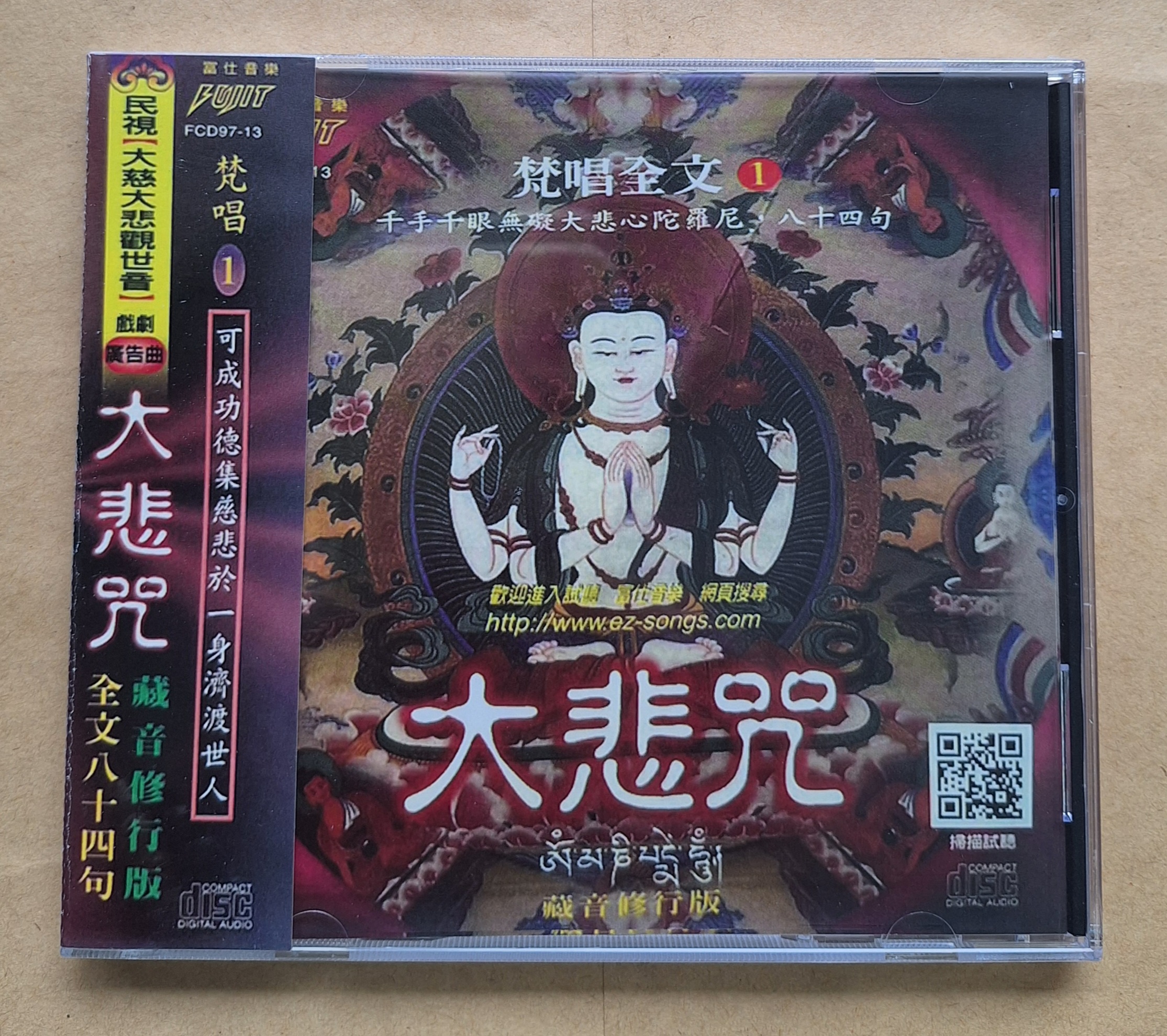 大悲咒CD 全文八十四句梵唱1 藏音修行版宗教音樂FCD9713 富仕