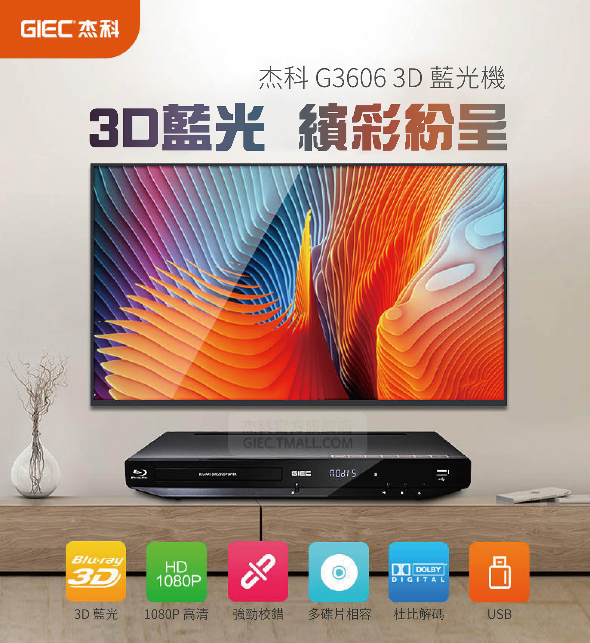 【台灣總代理】杰科 GIEC BDP-G3606 3D 1080P 藍光讀檔播播放機（台灣電壓、保固、改區）｜智瑞科技 | 蝦皮購物
