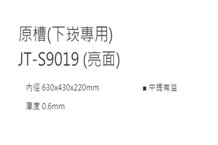 【傑泰牌 JT-S9019】原槽(下崁專用)(亮面)-此商品無安裝服務 | 蝦皮購物