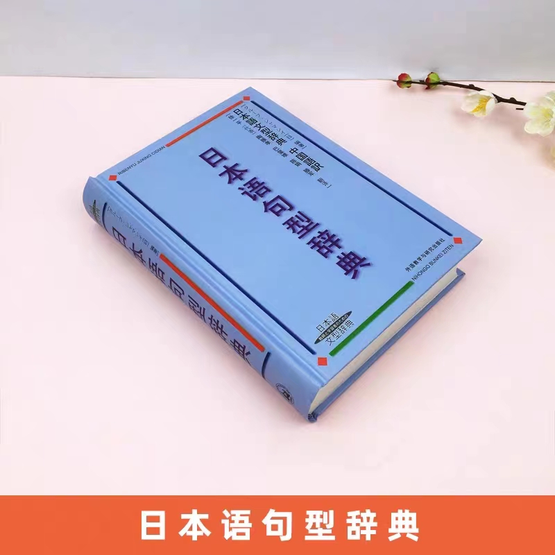 正版日本語句型辭典日本語文型辭典砂川有里子精裝本日語文法書日語字典日語字典日語詞彙自學日本語工具書學習日文| 蝦皮購物