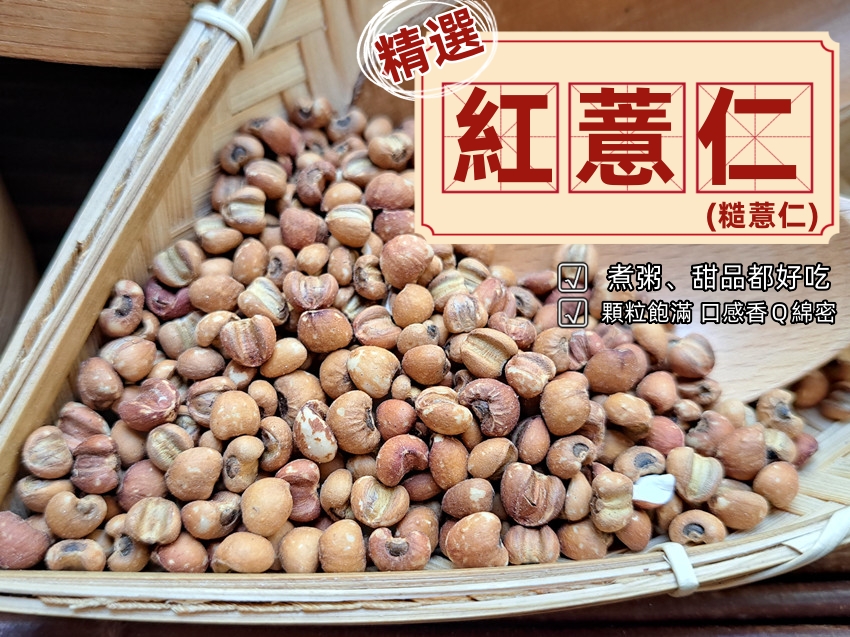 《精選 (生) 糙薏仁》(俗稱 紅薏仁) 純天然無添加！||夾鏈袋真空包裝|| 薏仁 意仁【沖泡穀粉小舖-語樂商行】 | 蝦皮購物