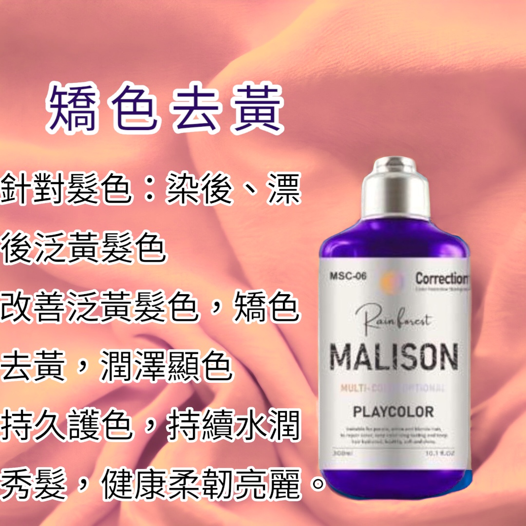 MALISON媚力生 炫彩補色洗髮精 特殊色專用保證顯色 300ML 漂髮、嚴重受損髮不用漂一次上色 | 蝦皮購物