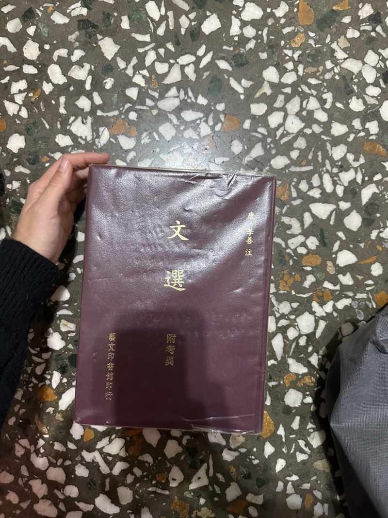 文選 附考異　芸文印書藝 文選 附考異 芸文印書藝 Amazon.co.jp: 【中文】文選 附考異/