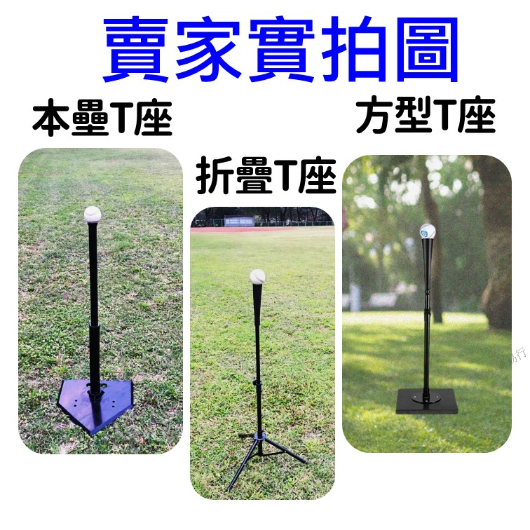 T座 打擊座 打擊練習座 打擊T座 棒球T座 棒球打擊座 tee座 棒球架 棒球練習器 棒球打擊練習座 本壘T座折疊T座 | 蝦皮購物