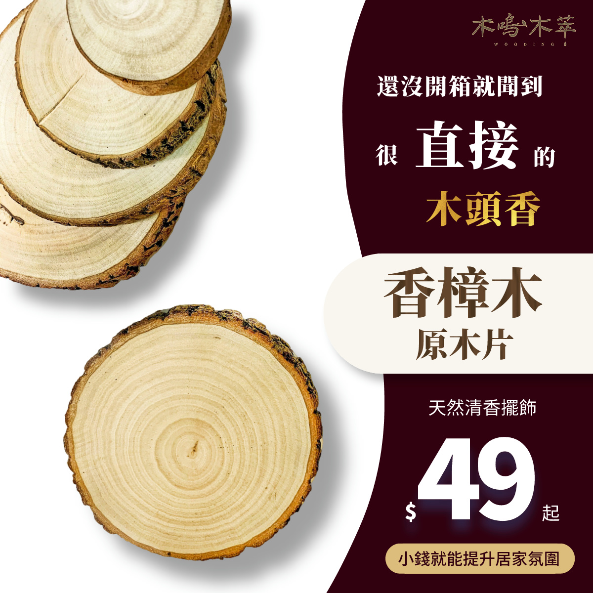 【木鳴 天然香樟木原木片】雕刻木片 香樟木 樟木片 原木隔熱墊 除濕除臭 防蚊驅蟲 | 蝦皮購物
