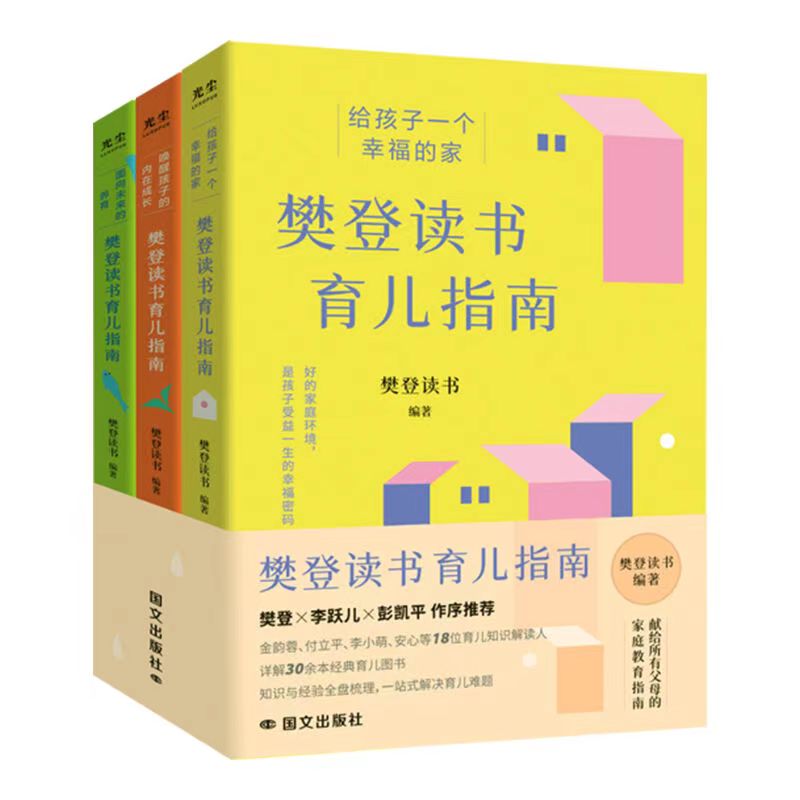 ✨樊登讀書育兒指南(全三冊)兒童心理教養指南正版書籍【簡體中文