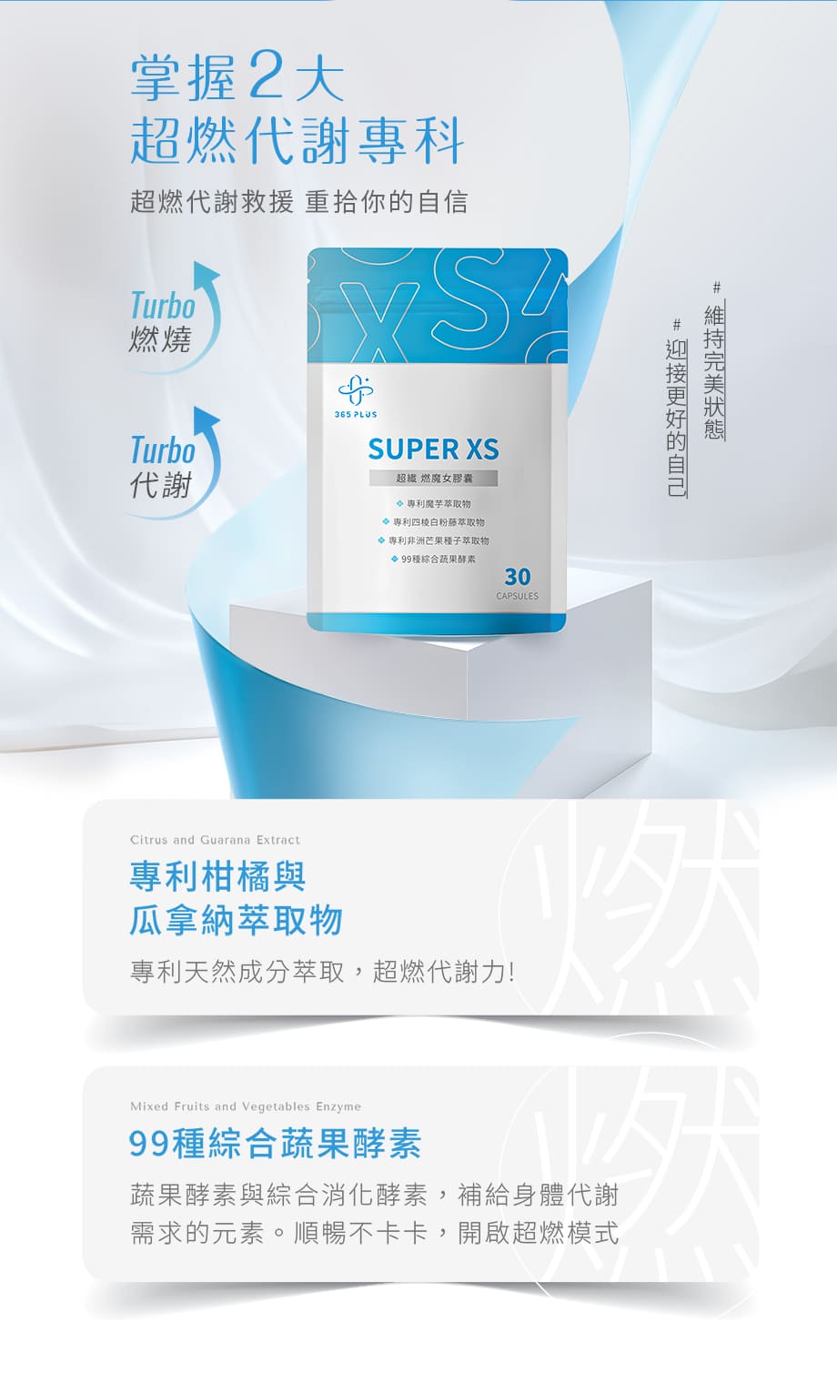 【365PLUS】SUPER XS｜超纎 燃魔女膠囊《30粒/袋》｜飲控族推薦！每日2粒 窈窕0負擔 | 蝦皮購物