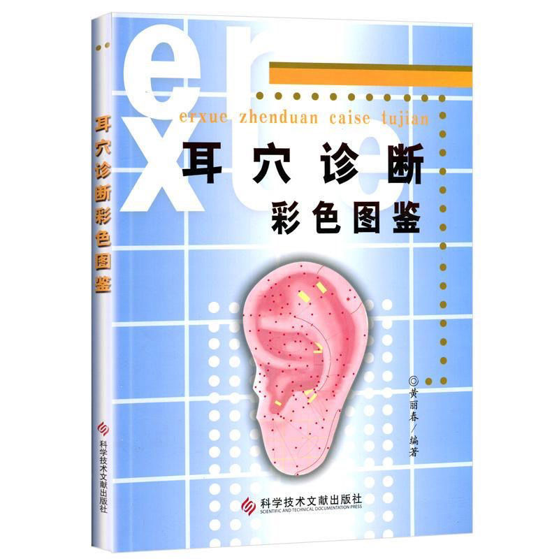 全店促銷 耳穴 黃麗春 耳穴治療學 耳穴診斷學 耳醫學治療 耳穴诊断彩色图鉴 耳穴治療學第二版 耳療 耳穴診療 | 蝦皮購物