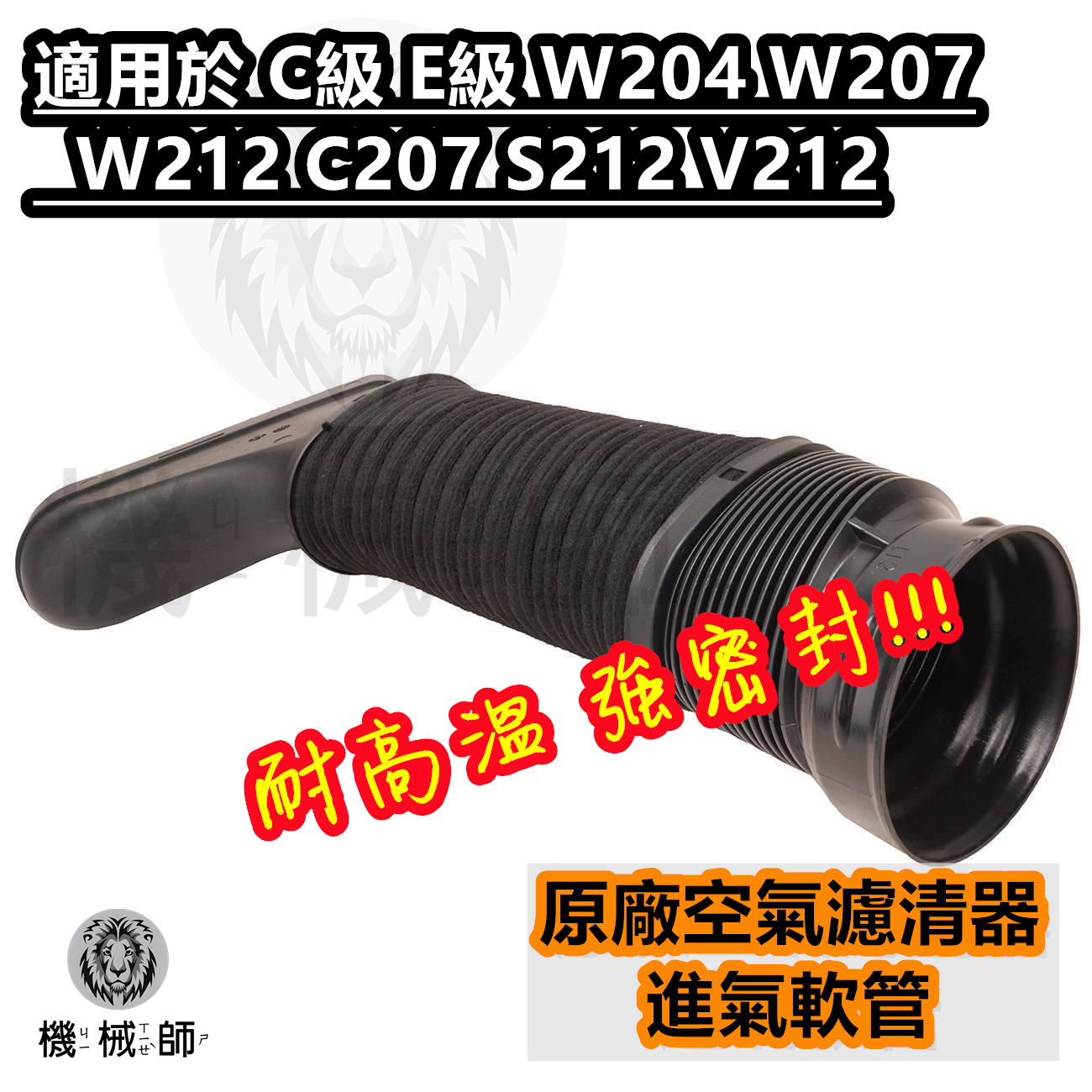 『台灣出貨』適用於梅賽德斯奔馳C級E級 W204 W207 W212 C207 S212 V212 空氣濾清器進氣管軟管 | 蝦皮購物
