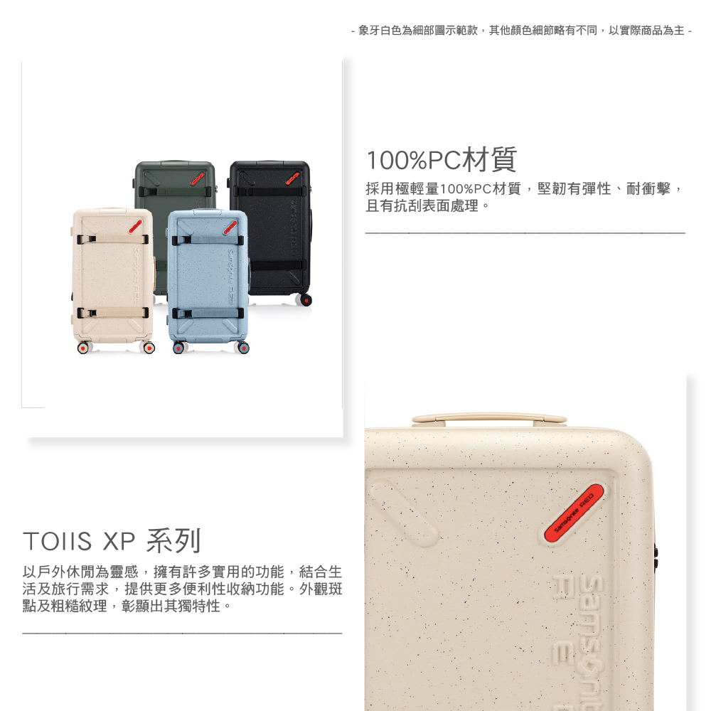 TOIIS XP 系列以戶外休閒為靈感,擁有許多實用的功能,結合生活及旅行需求,提供更多便利性收納功能。外觀斑點及粗糙紋理,彰顯出其獨特性。 象牙白色為細部圖示範款,其他顏色細節略有不同,以實際商品為主 -100%PC材質採用極輕量100%PC材質,堅韌有彈性、耐衝擊,且有抗刮表面處理。