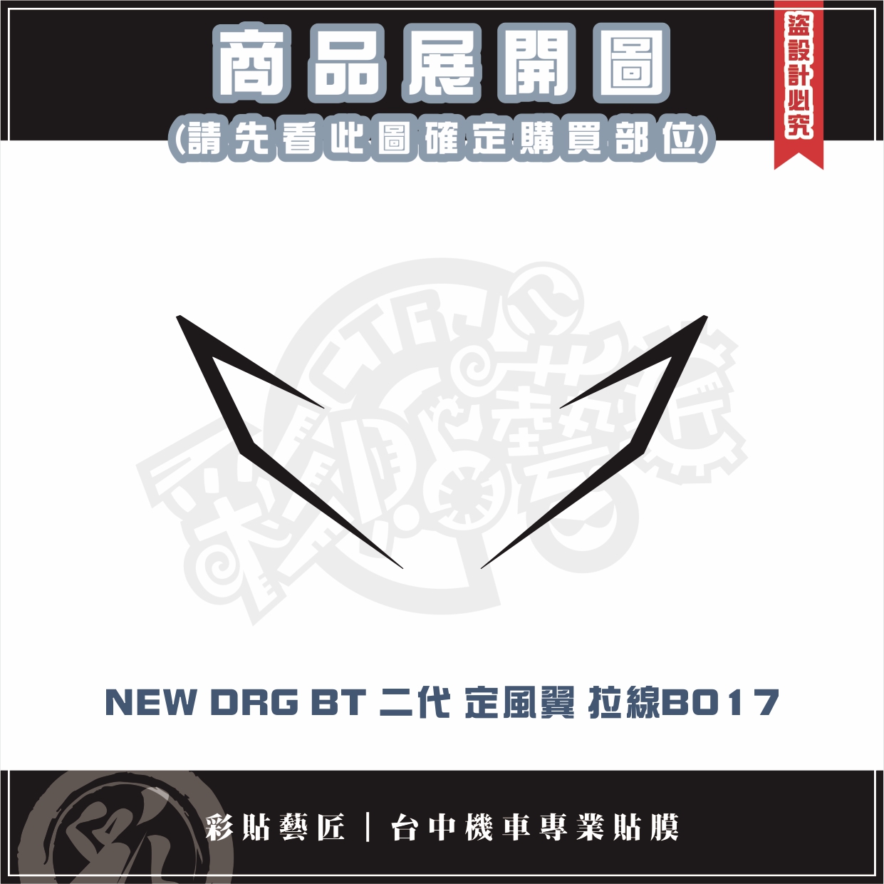 彩貼藝匠 NEW DRG BT 二代 drg2 定風翼 拉線B017（一對）3M反光貼紙 ORACAL螢光貼 拉線 | 蝦皮購物