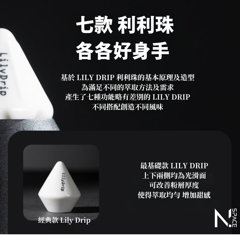 【N.SPACE】LilyDrip 莉莉珠 提升甜感 萃取神器 咖啡萃取 冠軍咖啡使用 咖啡萃取器 | 蝦皮購物