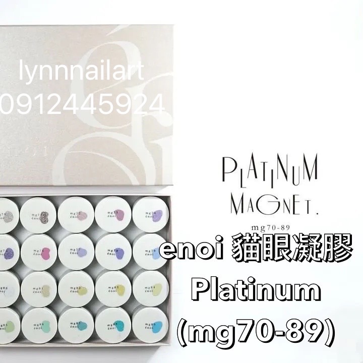 20色套組enoi 貓眼凝膠mg70~89【現貨】 超閃美甲鉑金色PLATINUM MAGNET