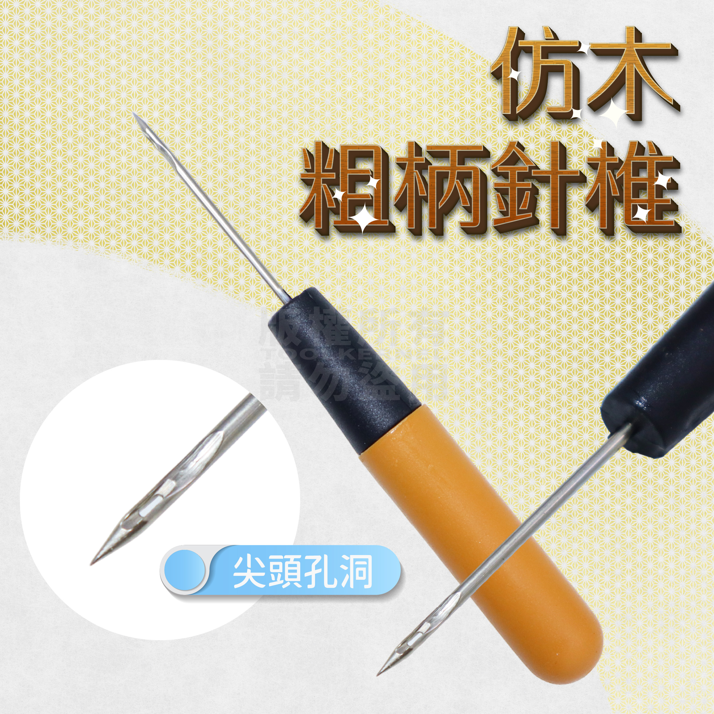仿木柄針錐 穿線針錐 錐子 錐針 鑽子 引孔 鋼錐 皮革針車 針線 手工藝 刺工針 縫紉 尖錐 批立購 | 蝦皮購物