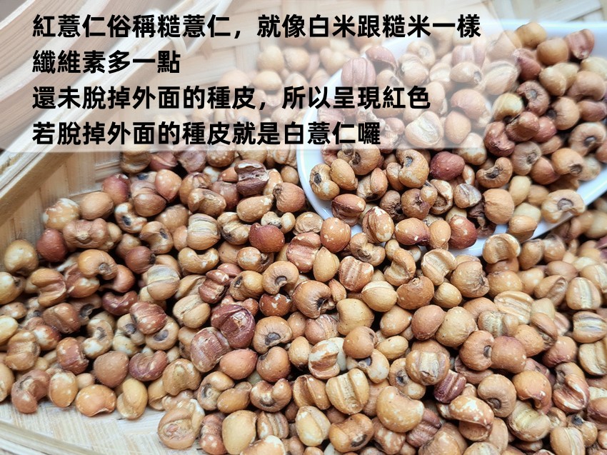 《精選 (生) 糙薏仁》(俗稱 紅薏仁) 純天然無添加！||夾鏈袋真空包裝|| 薏仁 意仁【沖泡穀粉小舖-語樂商行】 | 蝦皮購物