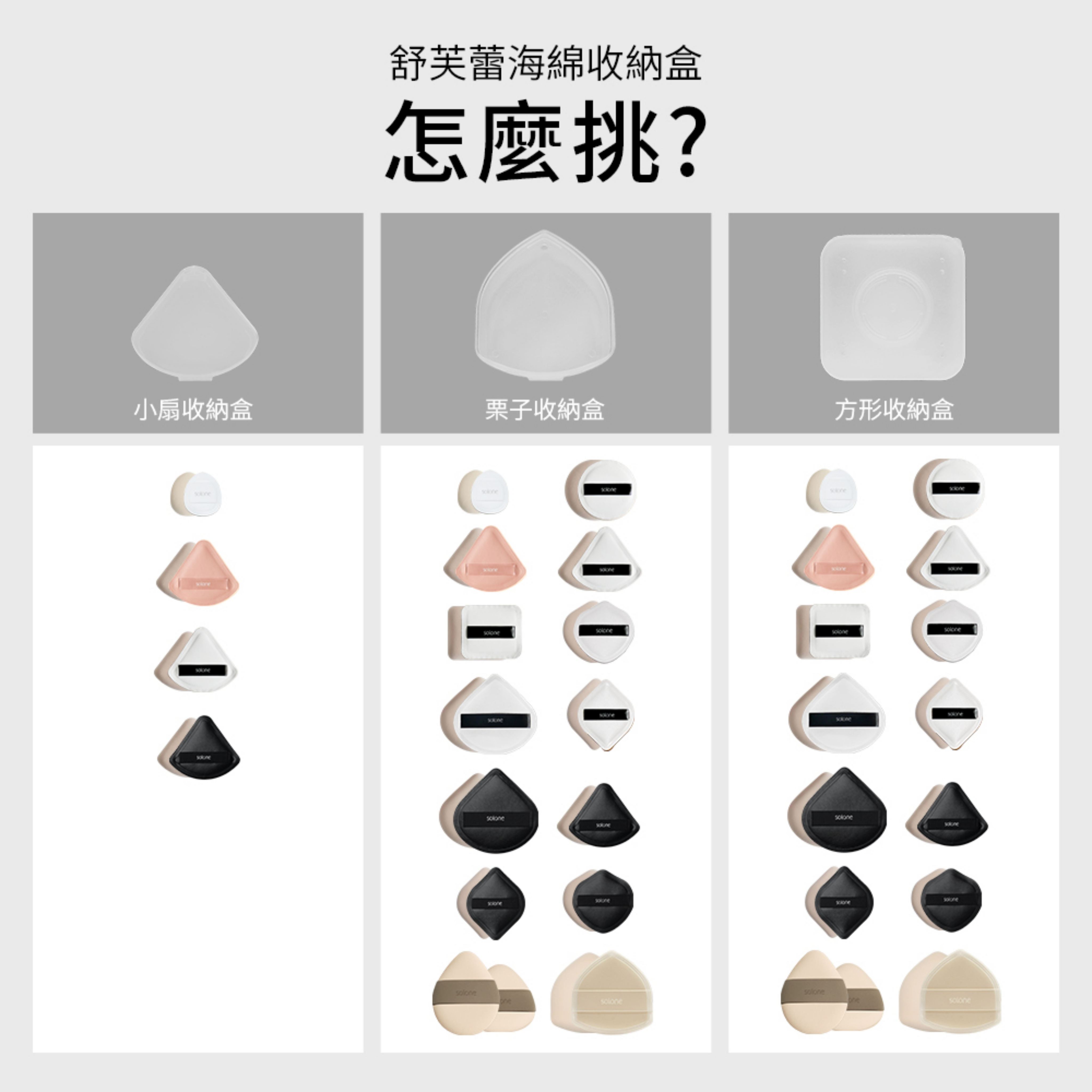 ⭐蝦皮發票⭐ Solone 舒芙蕾海綿專屬收納盒【栗子形／小扇形】美妝蛋收納盒 粉撲外出旅遊攜帶盒 7108 | 蝦皮購物