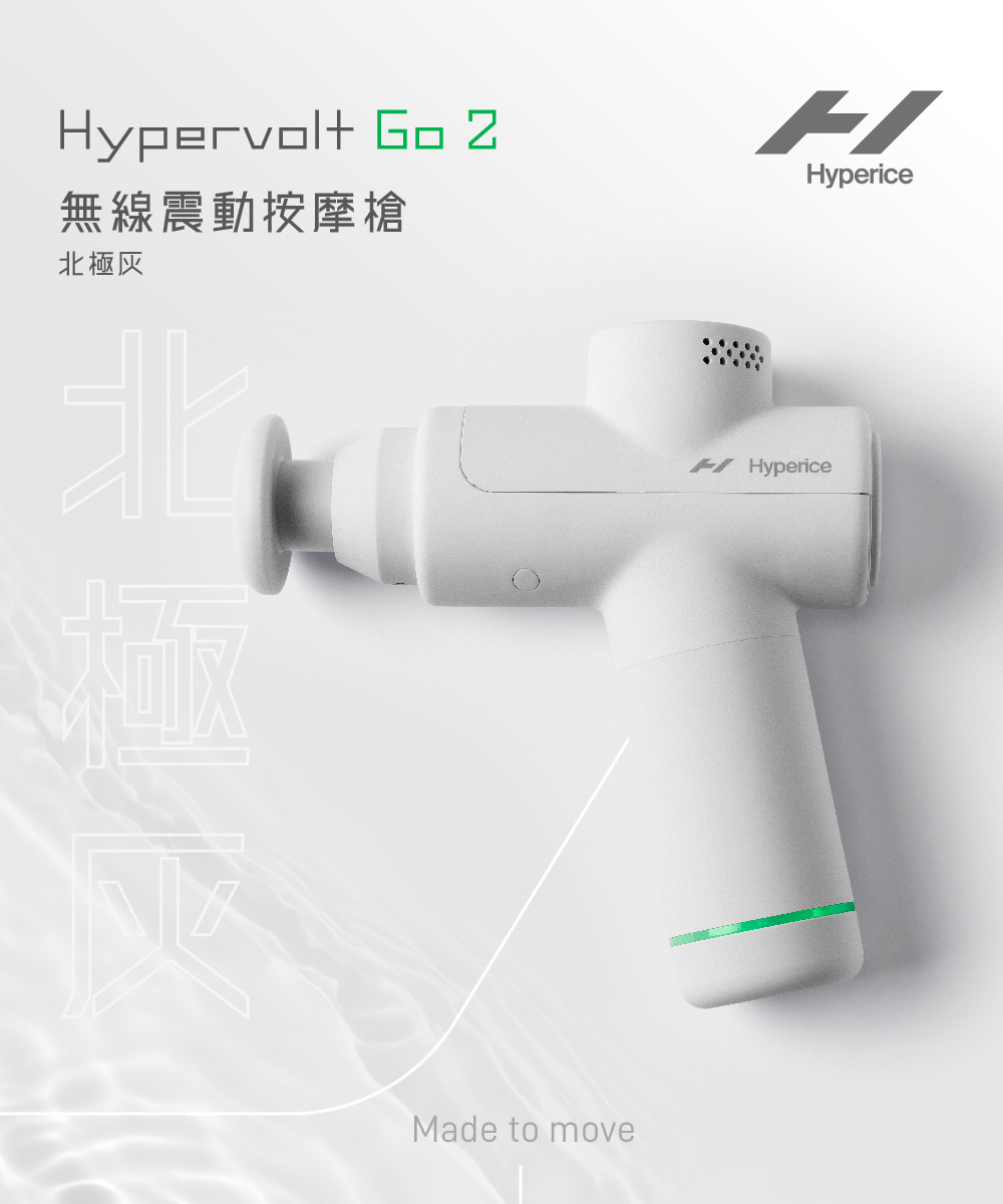 HYPERVOLT GO 2 無線震動按摩槍(靜音專利科技/ NBA指定合作恢復設備