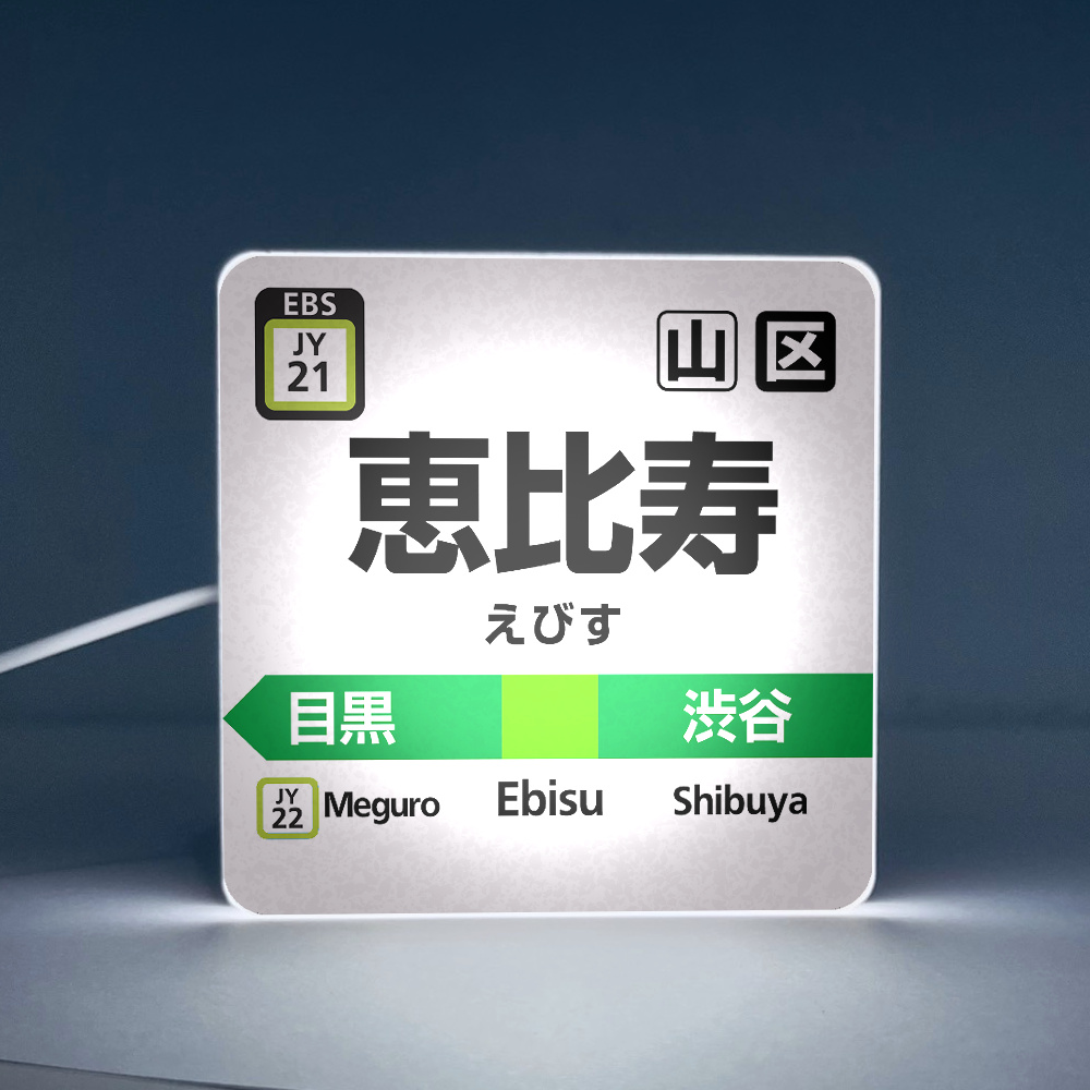 【台灣現貨】日本車站 站牌 日本電車 JR 車站 駅名標 山手線 惠比壽 小方燈 | 蝦皮購物