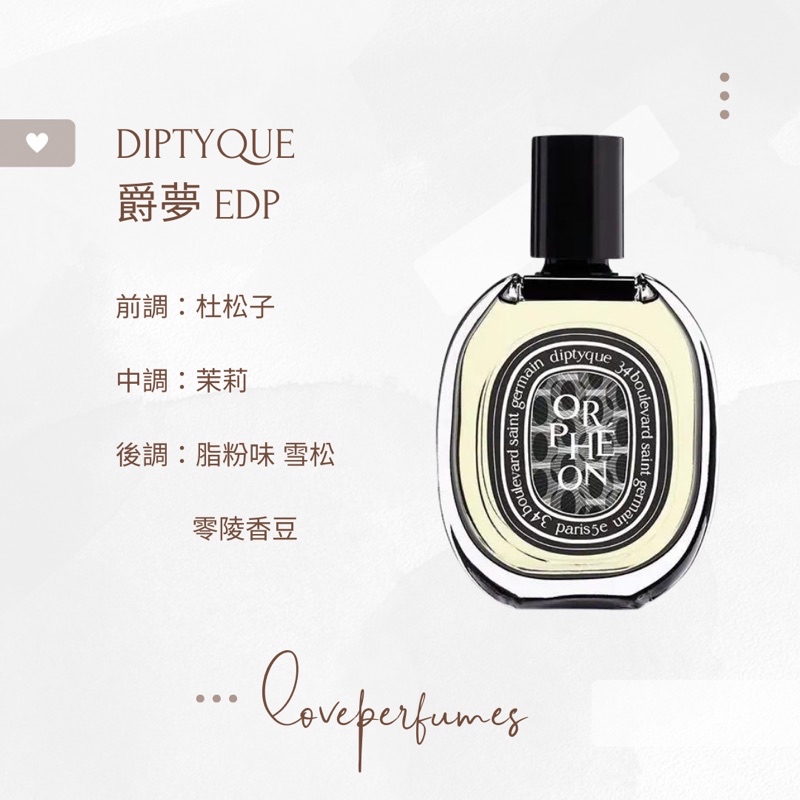 香水分裝DIPTYQUE 爵夢Orpheon | 蝦皮購物