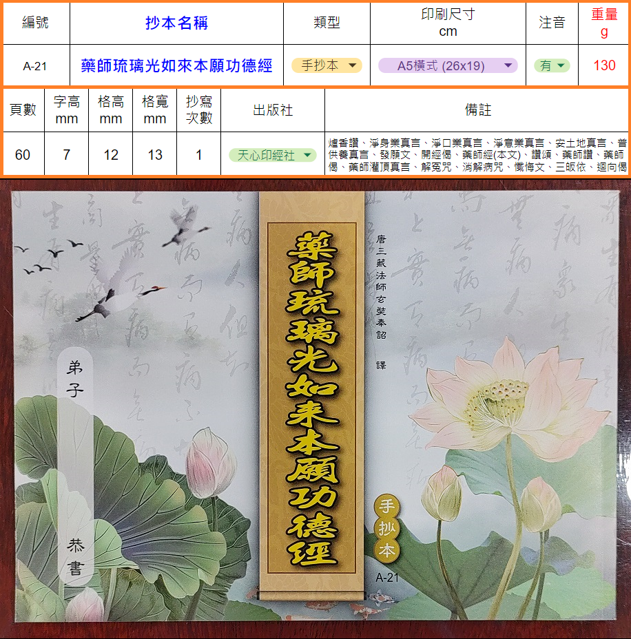 【天心印經善書結緣】手抄經本-藥師琉璃光如來本願功德經、藥師經(A5橫式抄本)(A-21) | 蝦皮購物