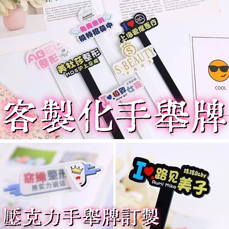 客製化手舉牌 壓克力手舉牌 手舉牌 異形手舉牌 加油氣氛牌 慶生氣氛道具 活動道具 定製KT板 演唱會應援 | 蝦皮購物