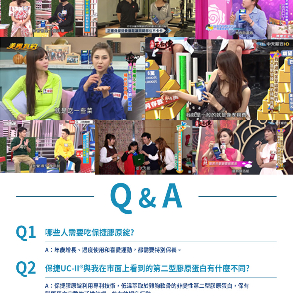 美鳳有約元吃一些菜月存款就是一般的就是Q&Q1 哪些人需要吃保捷膠原錠?A:年歲增長、過度使用和喜愛運動,都需要特別保養。Q2 保捷UC-與我在市面上看到的第二型膠原蛋白有什麼不同?A:保捷膠原錠利用專利技術,低溫萃取於雞胸軟骨的非變性第二型膠原蛋白,保有A