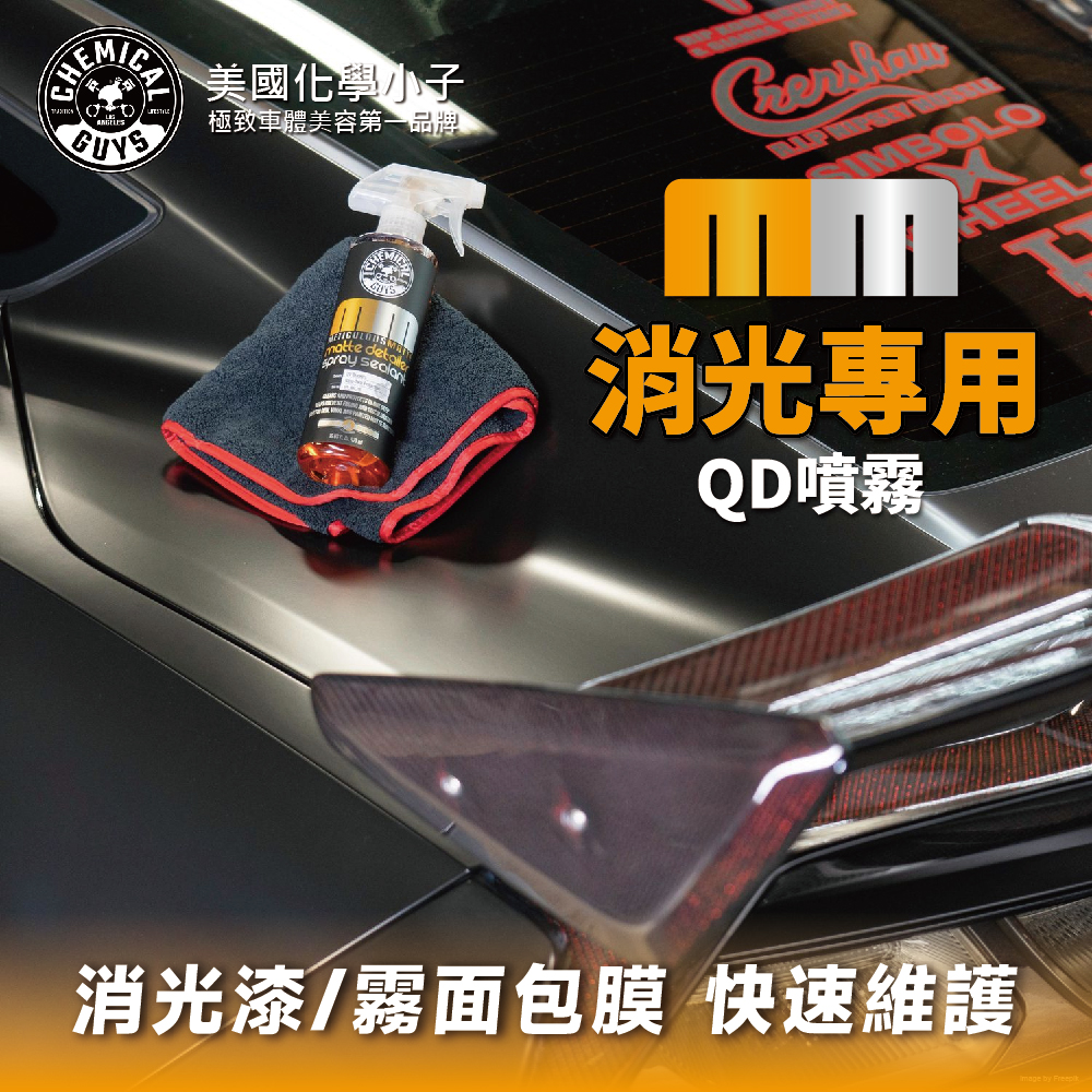 【化學小子】消光專用QD噴霧 消光維護劑 消光養護 消光漆保護 消光保養 消光蠟 霧面包膜 MATTE DETAILER | 蝦皮購物
