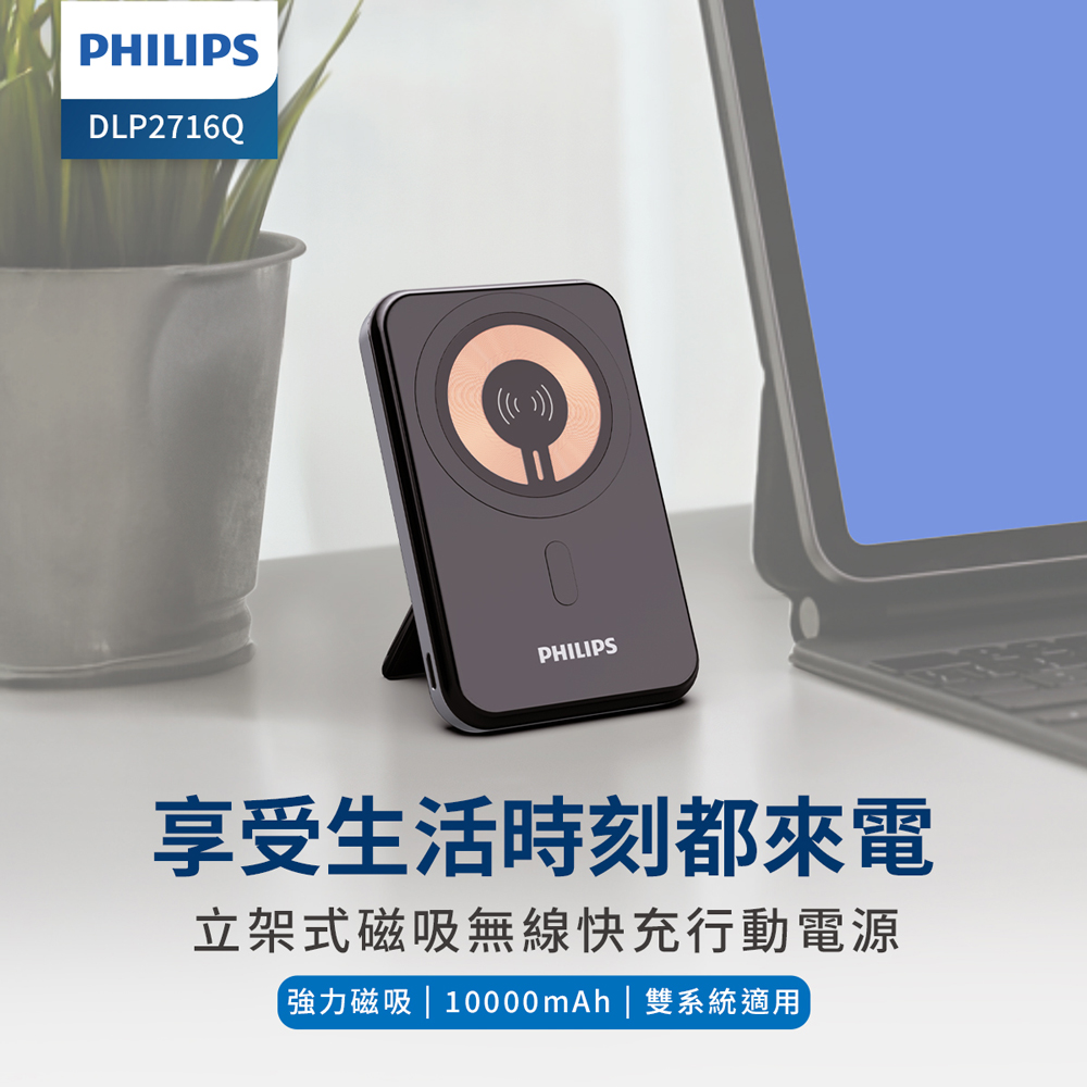 原廠授權快速出貨]PHILIPS飛利浦DLP2716Q Magsafe磁吸式快充行動