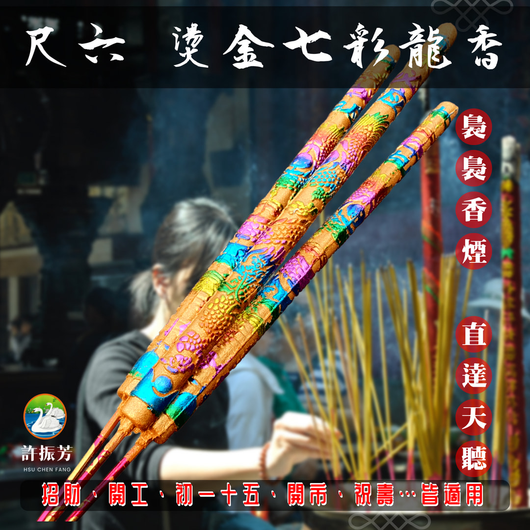 【許振芳】尺六 兩尺『燙金 龍香 一組三支』金錢香 大貢香 祝壽 補庫 開工 祈福 招財進寶 補財庫 祈求平安 | 蝦皮購物