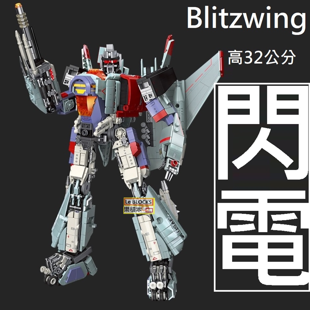樂積木【當日出貨】第三方閃電blitzwing 長32公分積木機甲機器人變形 