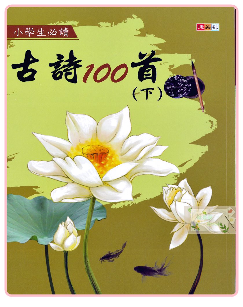 捷英社 古詩100首 上、下 共二冊 每冊精選50首古詩 適合國小生閱讀欣賞、課後練習 | 蝦皮購物
