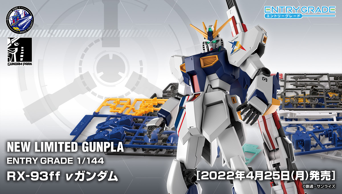 組裝模型｜福岡限定EG系列機動戰士鋼彈逆襲的夏亞RX-93ff ν鋼彈