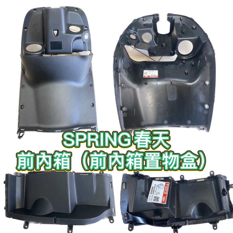 PGO正廠零件 SPRING前內箱 春天前內箱 內箱置物盒 春天前內蓋 前內蓋 置物盒 SPRING前內蓋 | 蝦皮購物