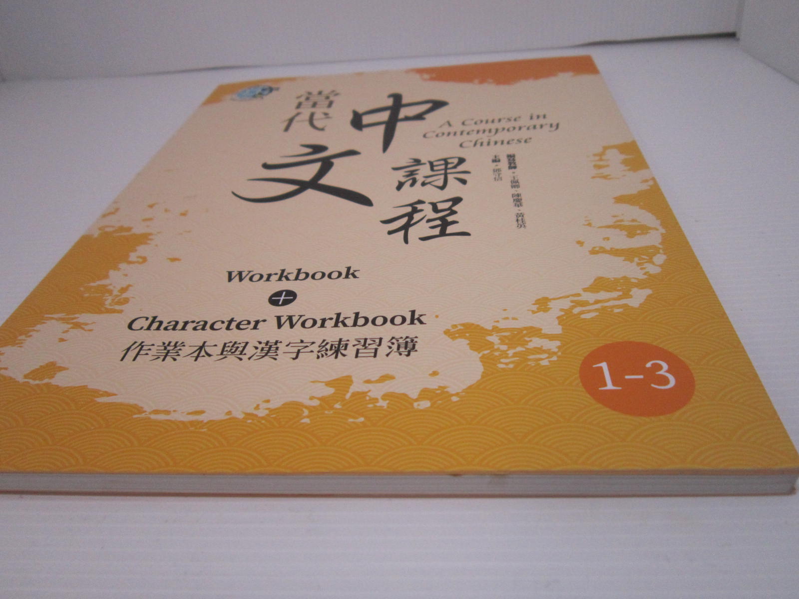 「二手書」1-3（二版）Workbook + Character Workbook 當代中文課程 作業本與漢字練習簿 | 蝦皮購物