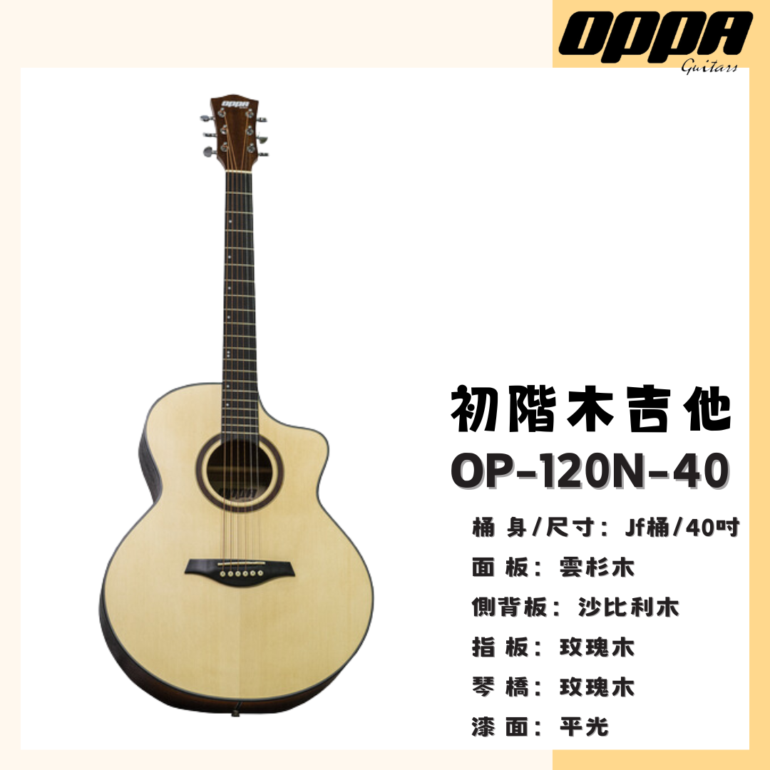 OPPA】吉他樂器初階木吉他民謠吉他入門款吉他｜原廠貨原廠保固