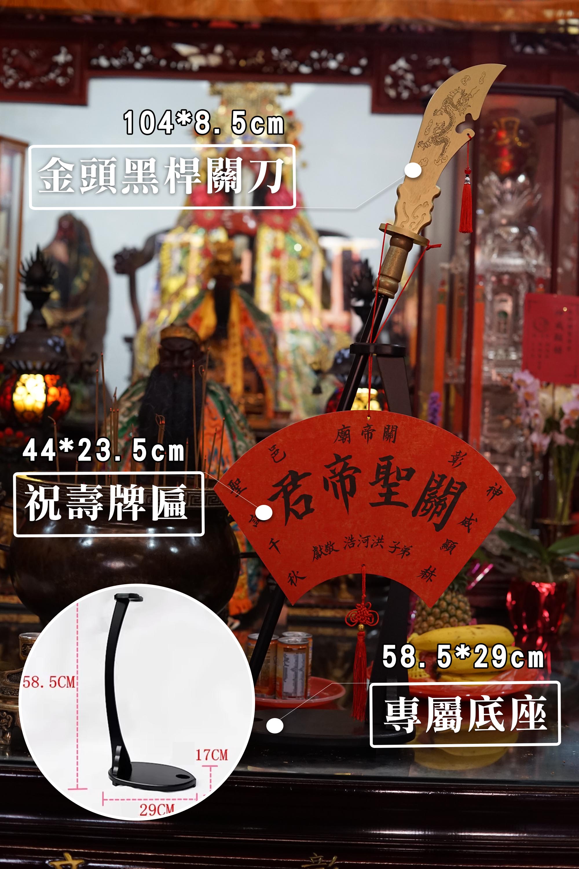 【客製化】關刀祝壽座 關聖帝君 供品 拜拜用品 祝壽供品 青龍偃月刀 擺宴 關刀擺飾 神明祝壽首選 文衡聖帝 | 蝦皮購物