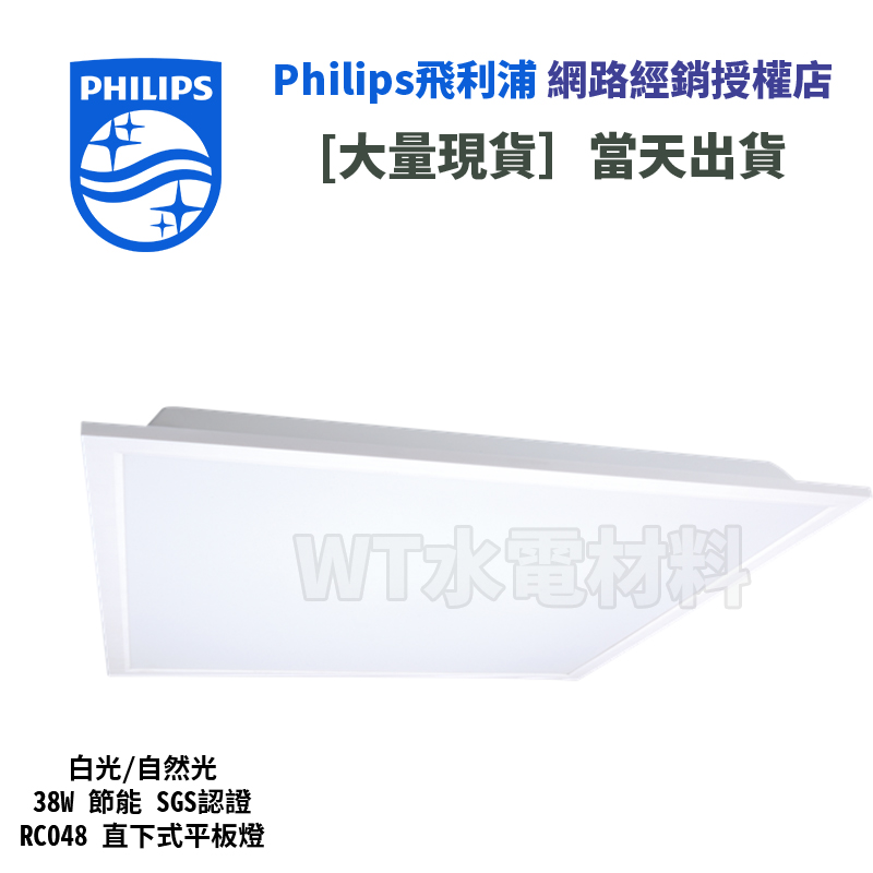 [WT水電材料]台中實體店 飛利浦 RC048 G2 直下式平板燈 38W 白光 自然光 節能 SGS認證 無藍光 現貨 | 蝦皮購物