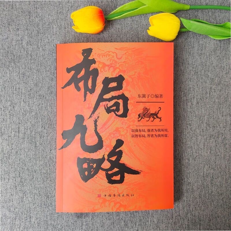 （台灣現出貨）佈局九略:人生如局 佈局之術不可拘泥 要根據時與勢的變化而變化 | 蝦皮購物
