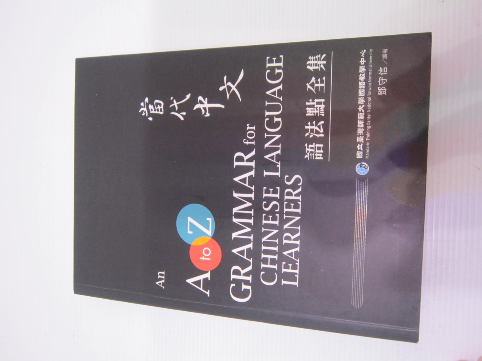 二手書」2018 當代中文語法點全集An A to Z Grammar for Chinese