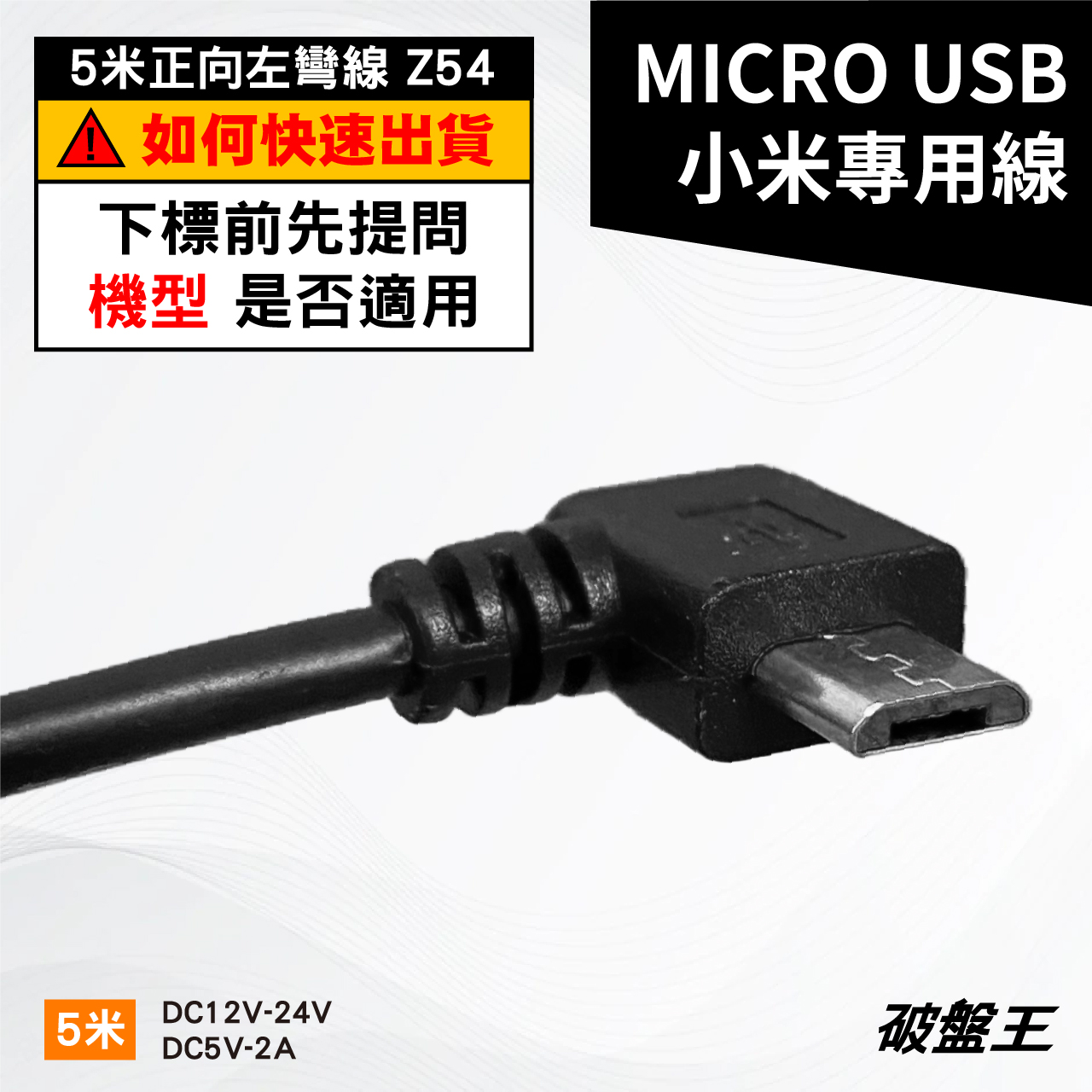 台灣製 Micro USB｜台南現貨｜5米長線 正向左彎線｜麥克線 小頭線｜Z54-9 | 蝦皮購物