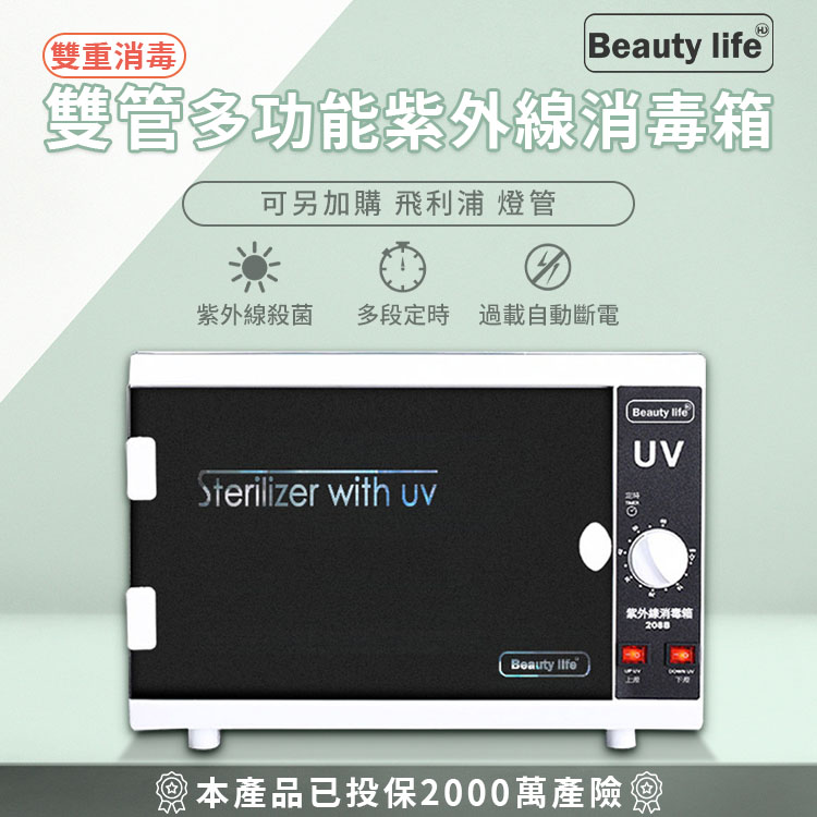 紫外線消毒箱 Beauty life消毒箱 多功能消毒櫃 紫外線殺菌箱 美容工具殺菌箱【雙燈管】