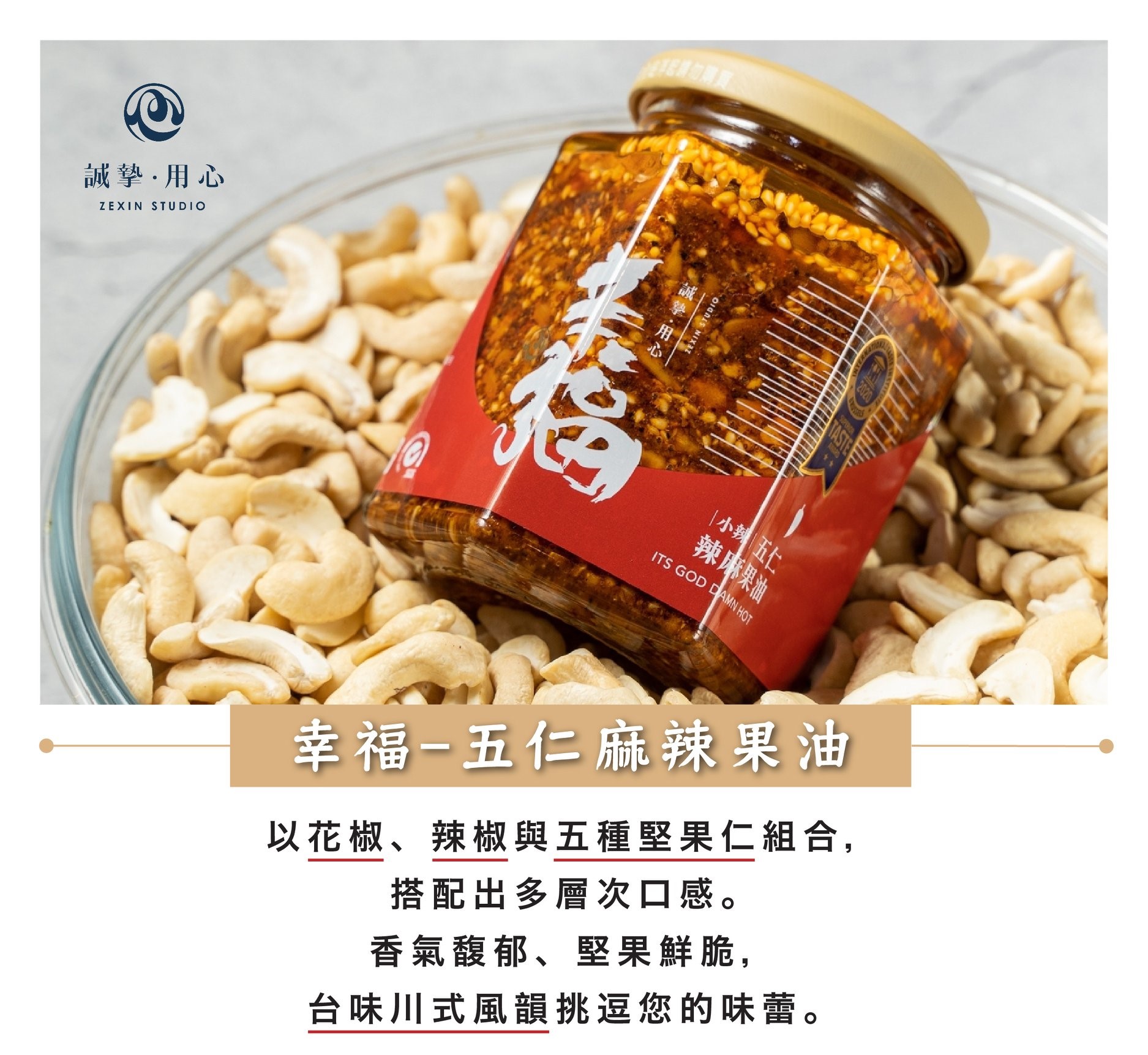 五仁堅果 辣椒醬🌶素食【摯心🏆辛福 五仁辣麻果油 💖JKY嚴選】每日最新效期出貨 無添加防腐劑 婚禮小物 伴手禮 | 蝦皮購物