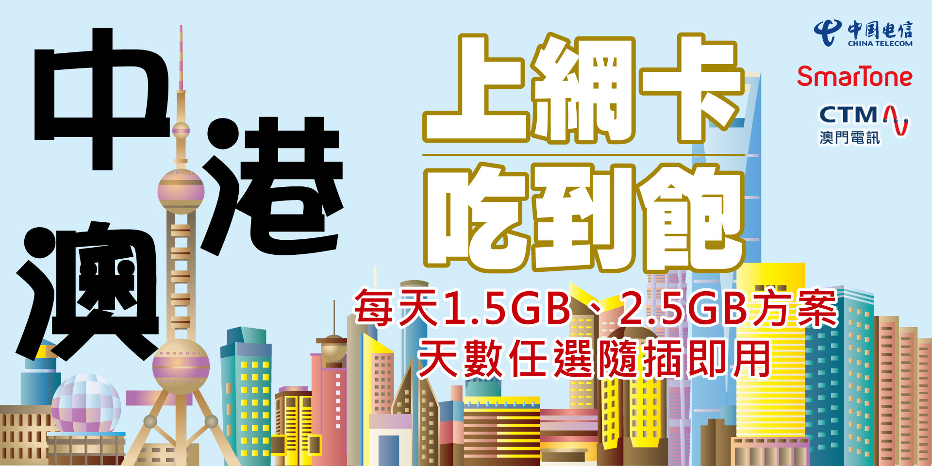 中港澳上網每天1.5GB、2.5GB【Unicom、SmarTone、CTM】SIM卡 吃到飽 天數12~30天隨插即用 | 蝦皮購物
