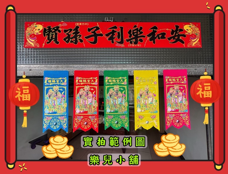 （樂兒小舖）五行福符/五色絨布福符/五福臨門/迎春納福/金玉滿堂/天官賜福/門簽/門錢/五福紙/五彩福符/現貨供應 | 蝦皮購物