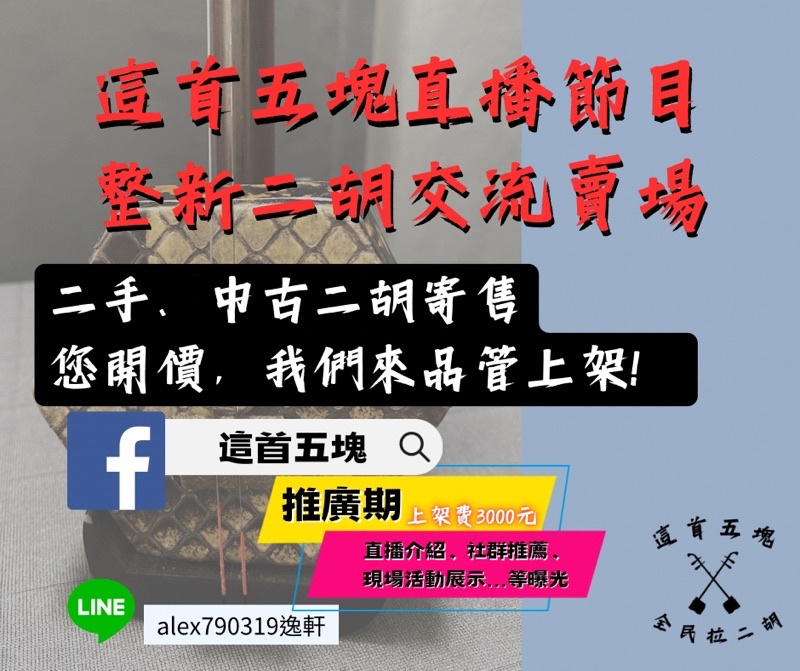 🔥降價割愛《整新》上海胡涵柔製作明清舊料老紅木二胡|「這首五 🔥降價割愛《整新》上海胡涵柔製作明清舊料老紅木二胡|「這首五