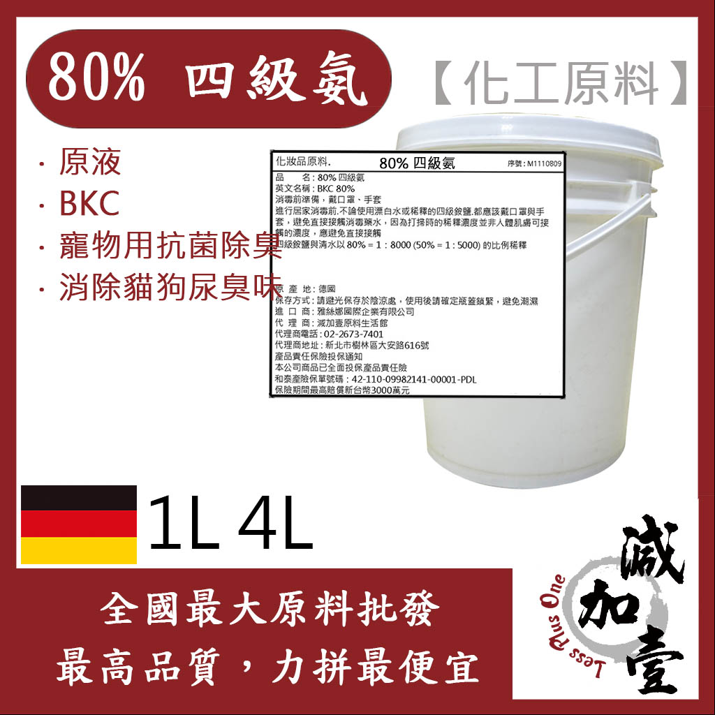 減加壹80% 四級氨四級銨1L 4L 原液BKC 寵物用抗菌除臭消除貓狗尿