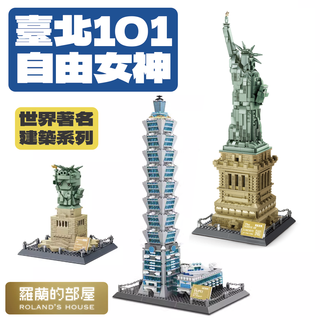 ✨Roland✨『台北101積木玩具世界建築系列』台灣地標建築模型世界地標日本清水寺巴黎鐵塔自由女神凱旋門| 蝦皮購物