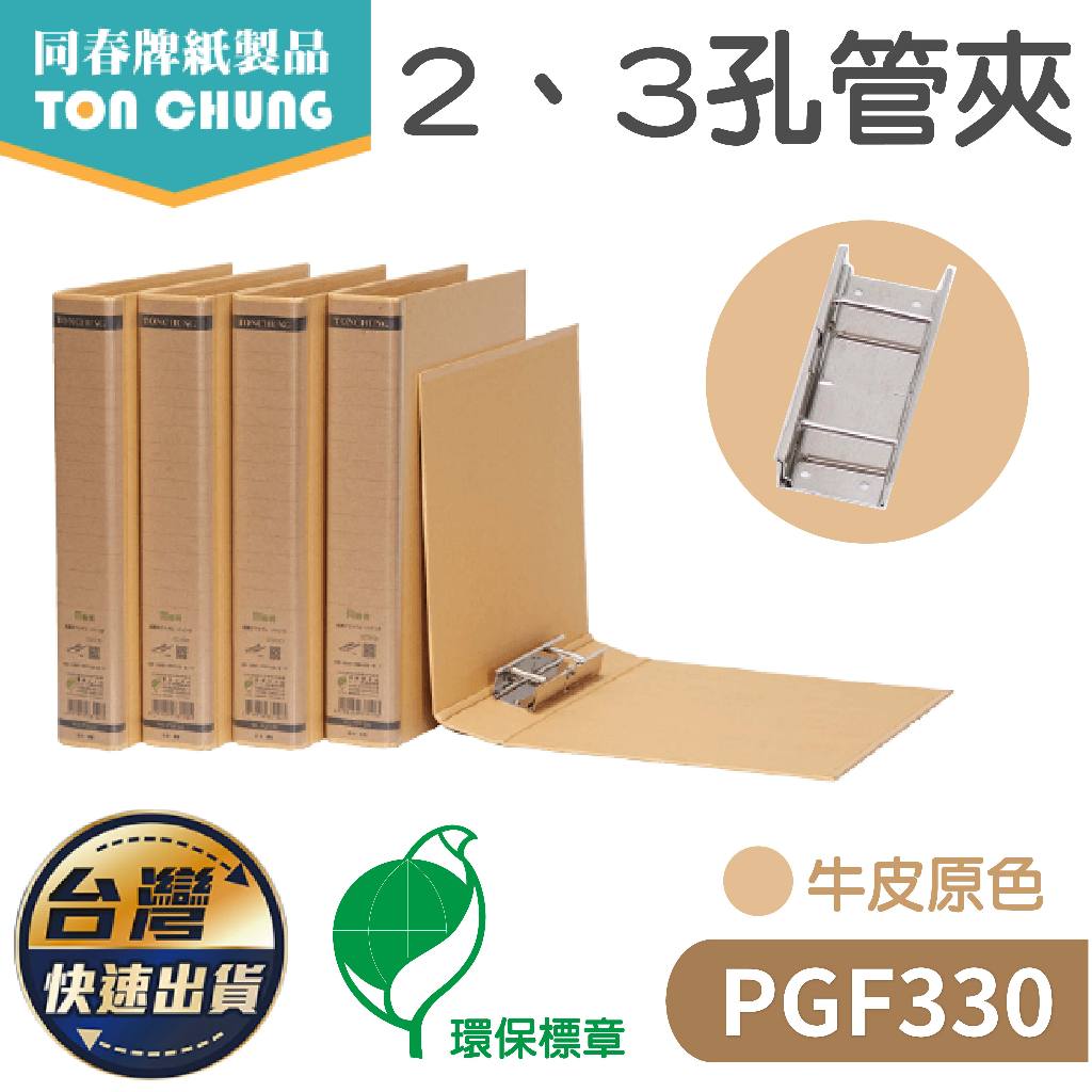 【同春】環保合成紙2、3孔管夾 書背 50mm PGF330 檔案夾 辦公用品 檔案收納 環保 質感 資料夾 文件夾 | 蝦皮購物