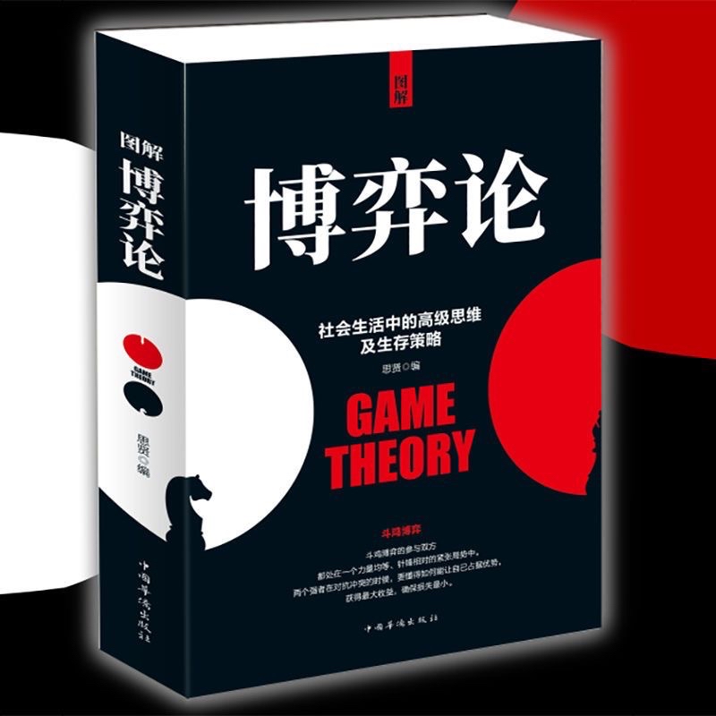 （台灣現貨）正版 策略思維懂點策略博弈論 圖解博弈論 玩的就是心計處世之道 | 蝦皮購物