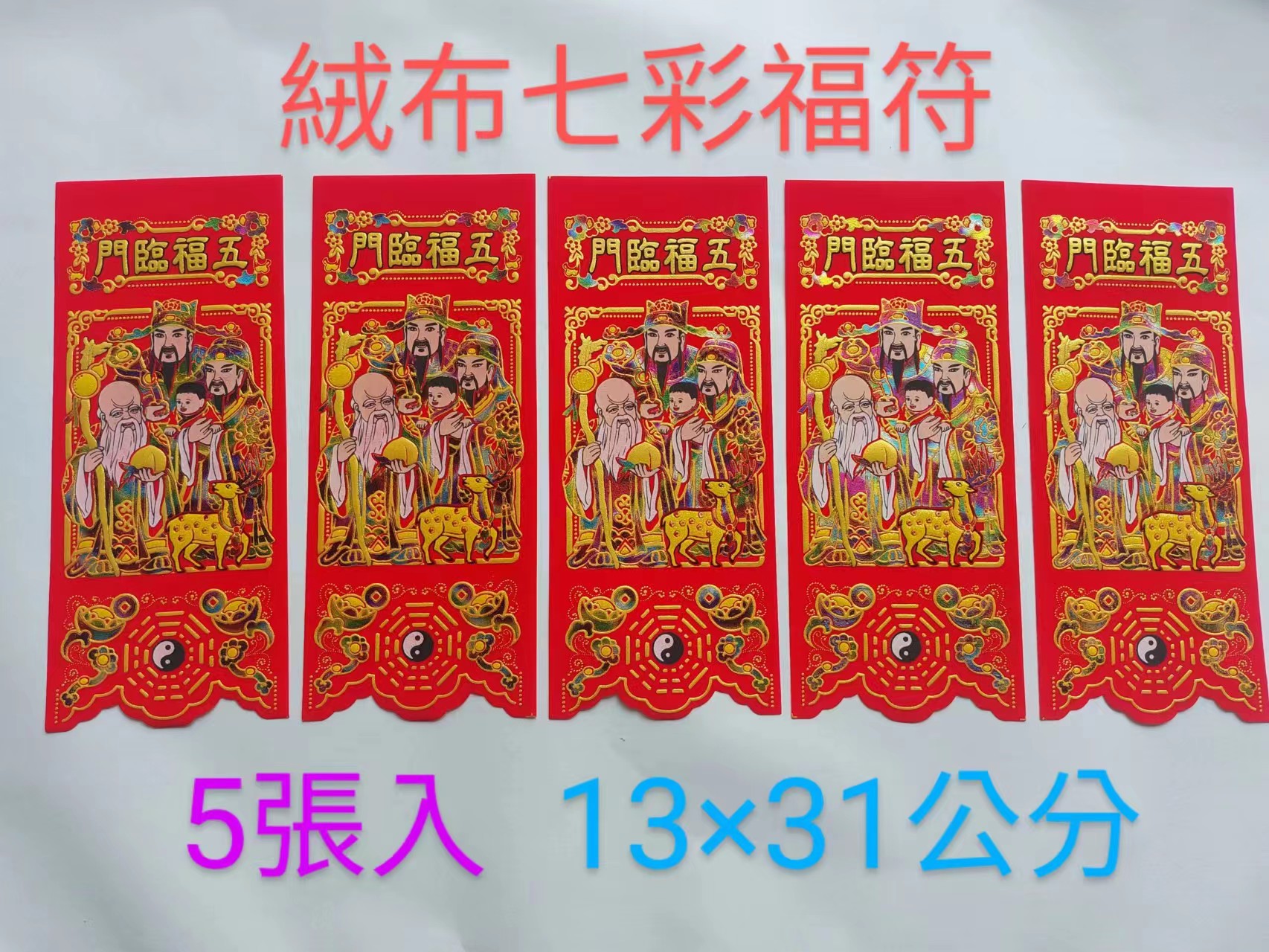 2026春聯 金玉滿堂 五福臨門 天官賜福 過年節慶春聯 春聯福符 過年貼 新居 入宅 雷射 絨布 仿絨 福符 | 蝦皮購物